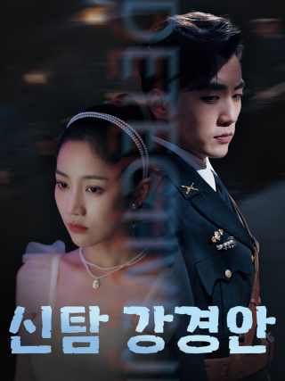 신탐 강경안