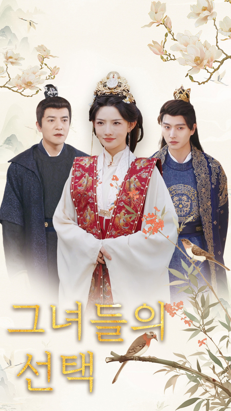 그녀들의 선택