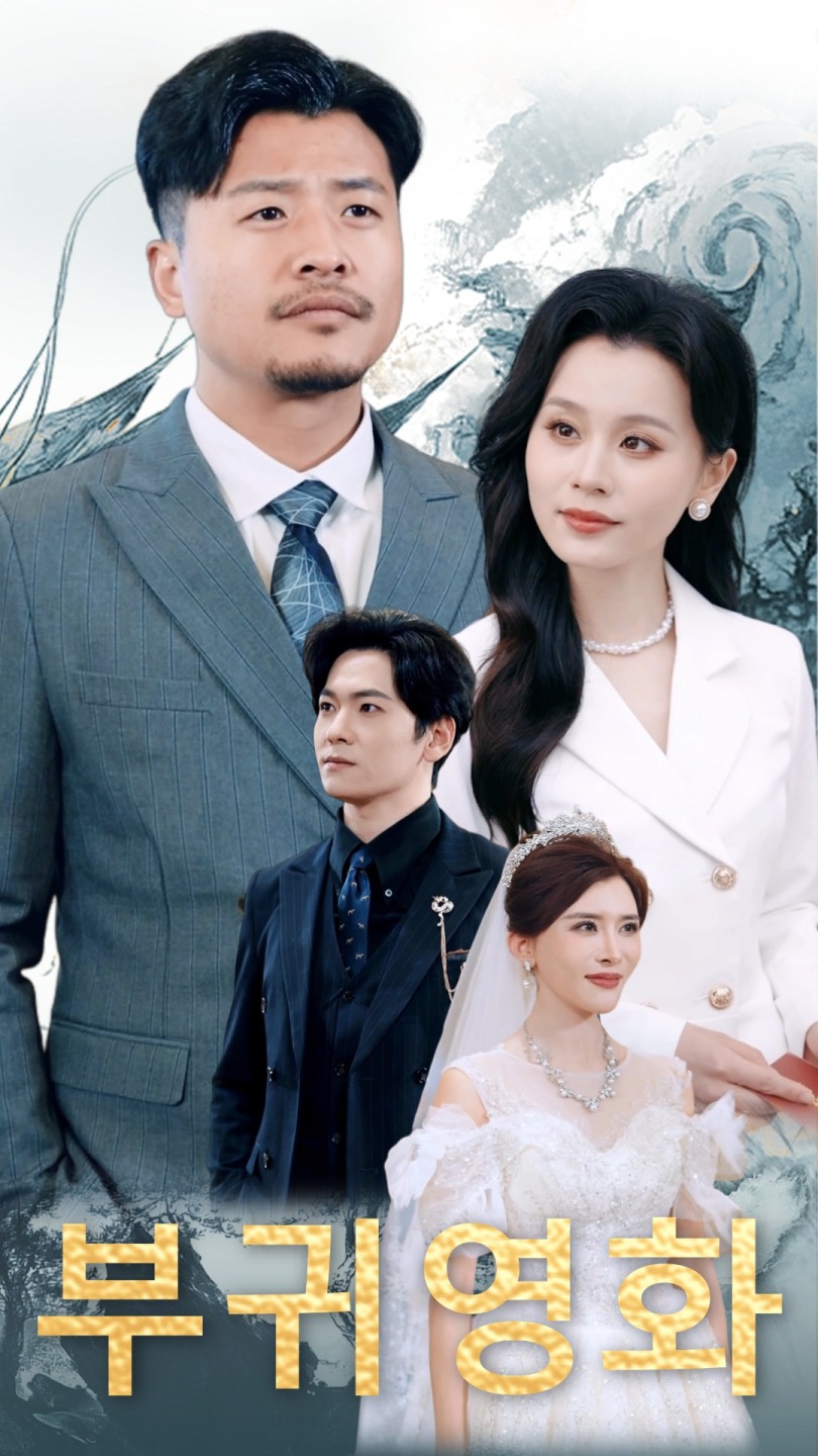 부귀영화