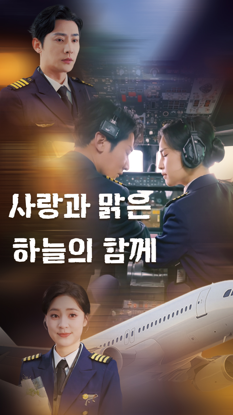 사랑과 맑은 하늘의 함께
