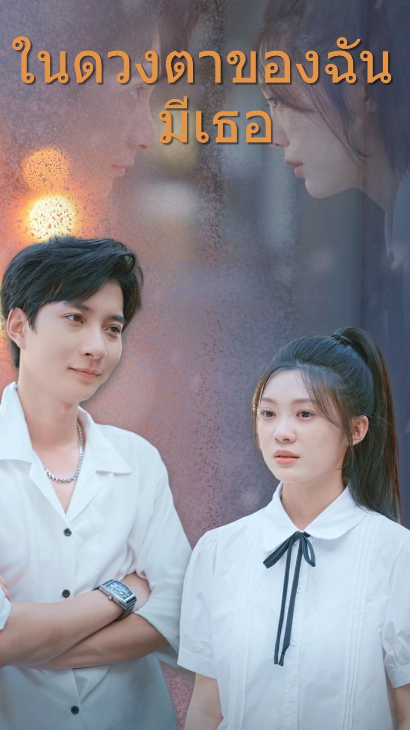 ในดวงตาของฉันมีเธอ