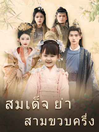 สมเด็จย่าสามขวบครึ่ง