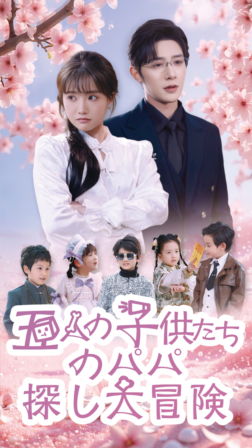 五人の子供たちのパパ探し大冒険