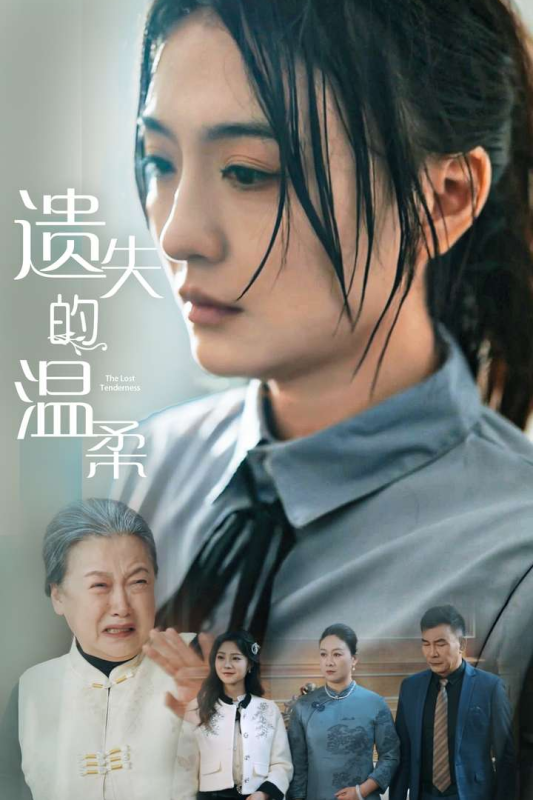 遺失的溫柔