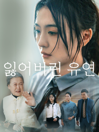 잃어버린 유연
