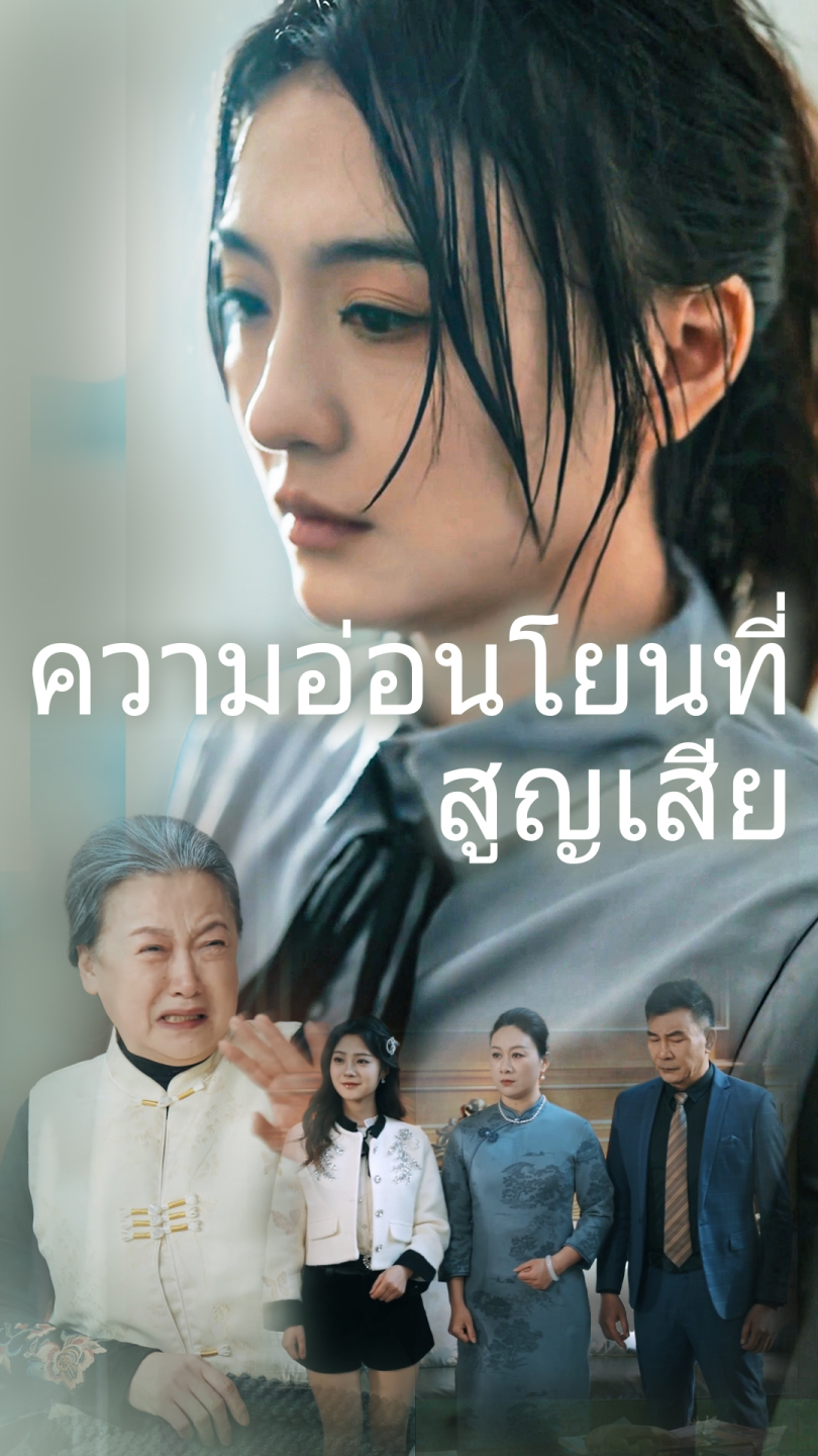 ความอ่อนโยนที่สูญเสีย