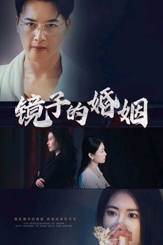 鏡子的婚姻