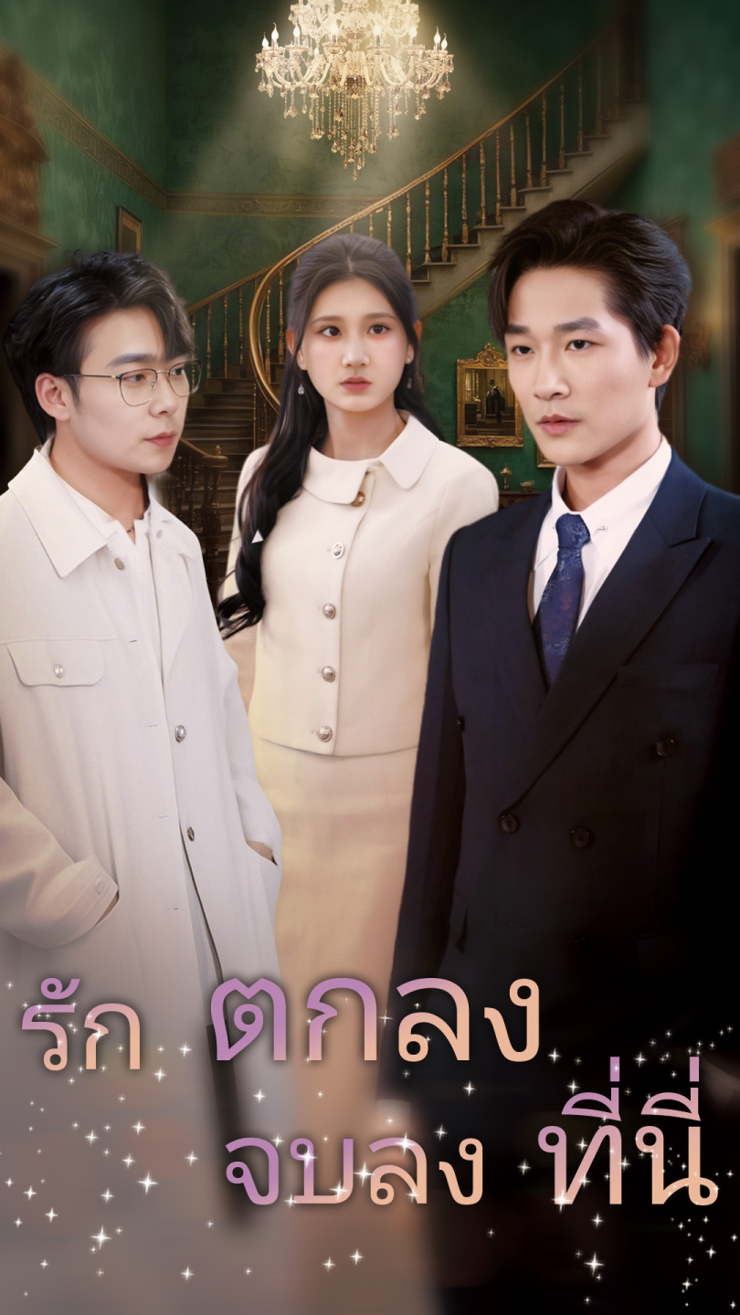 รักตกลงจบลงที่นี่