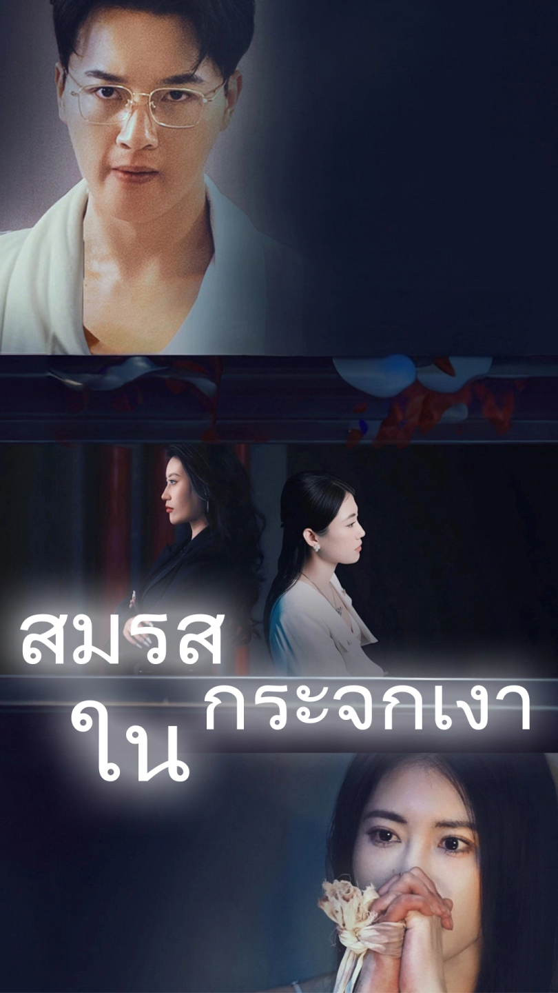 สมรสในกระจกเงา