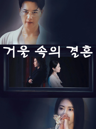 거울 속의 결혼