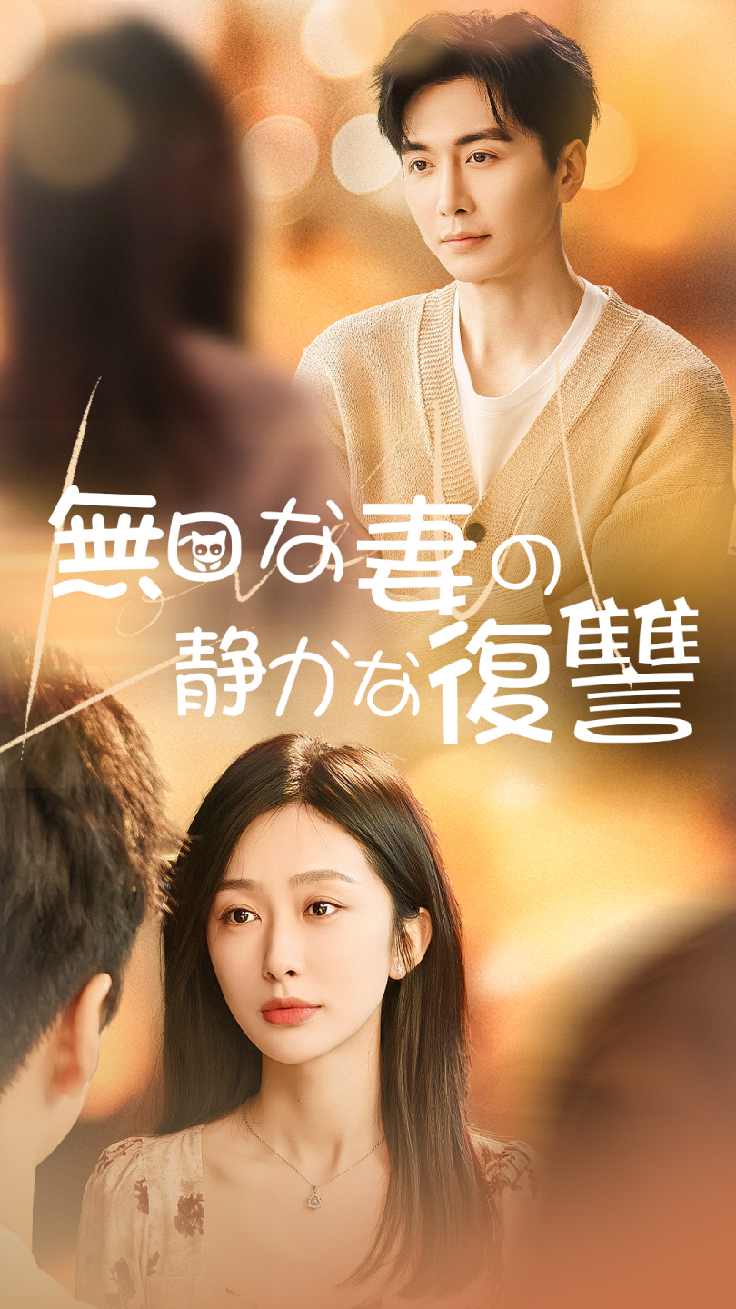 無口な妻の静かな復讐