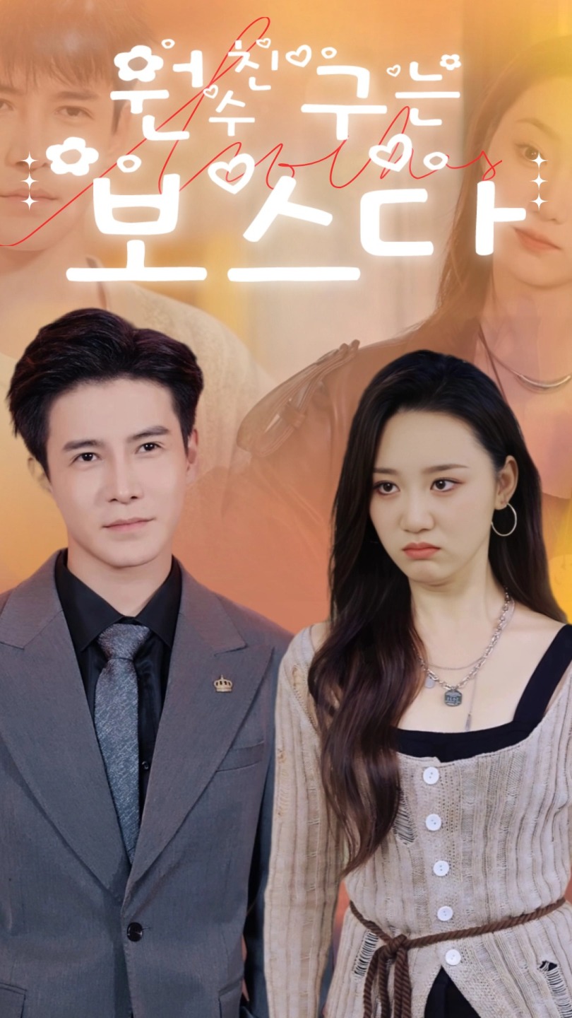 원수친구는 보스다