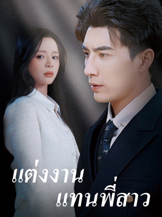 แต่งงานแทนพี่สาว