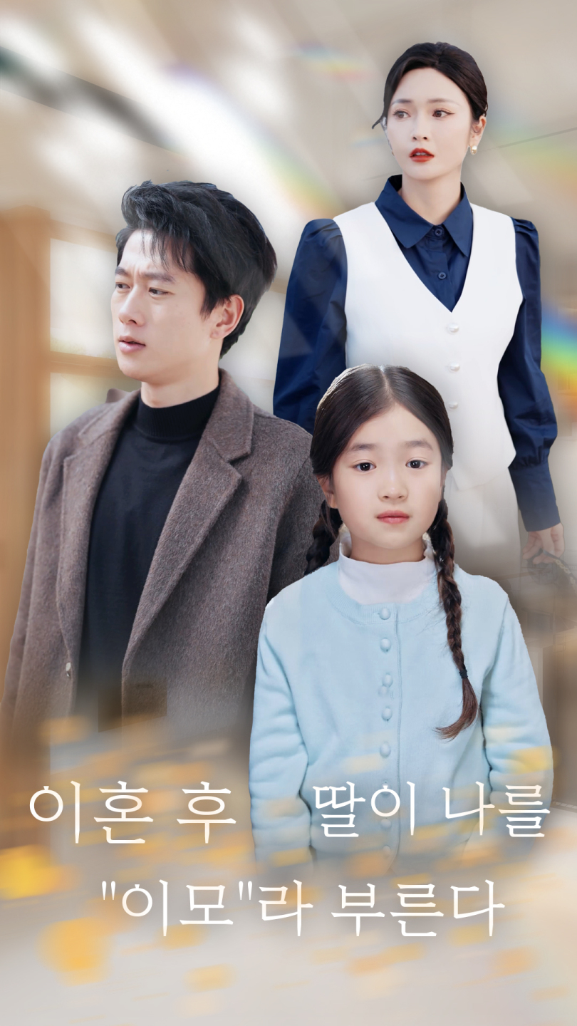 이혼 후 딸이 나를 "이모"라 부른다