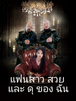 แฟนสาวสวยและดุของฉัน