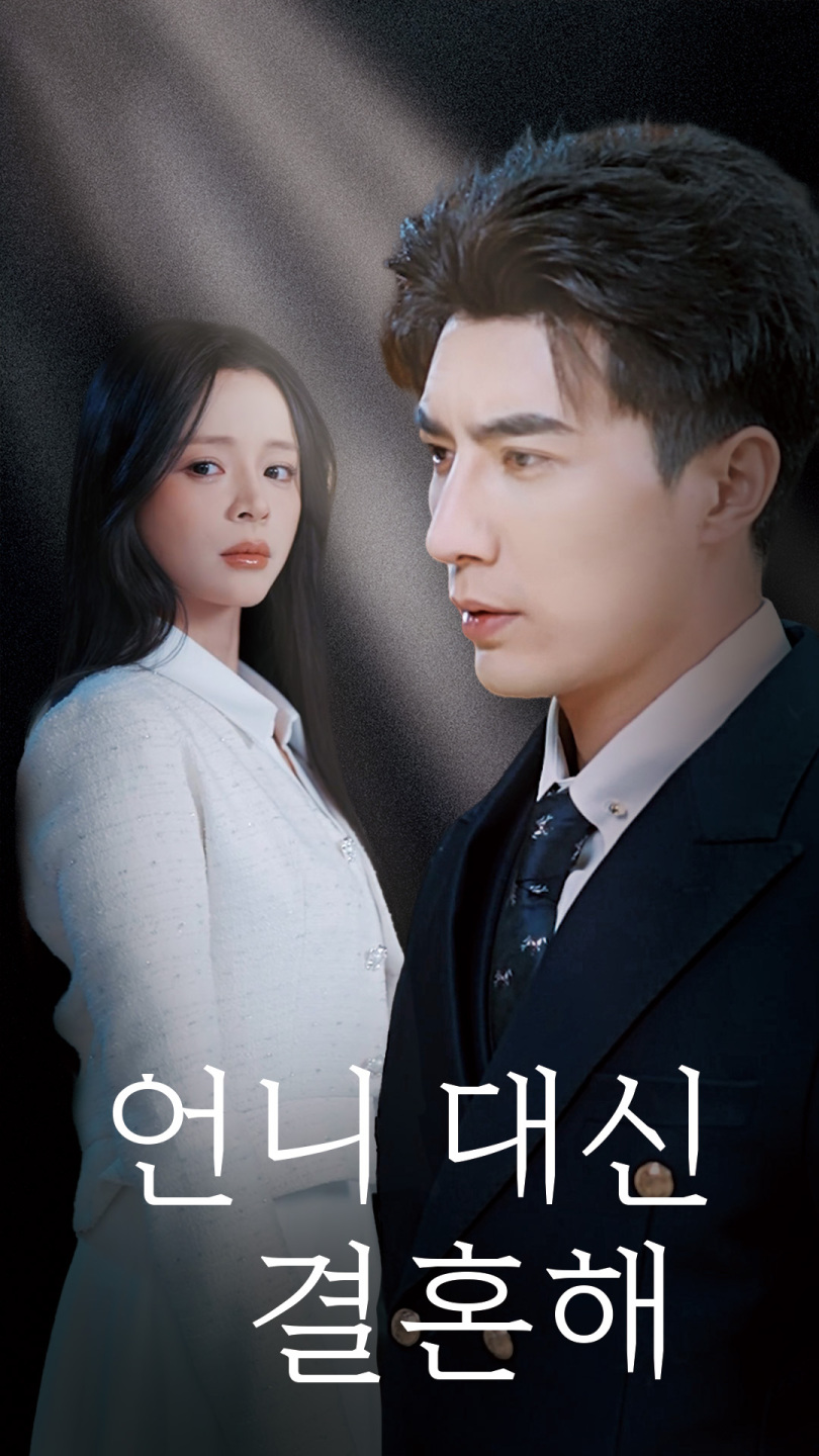 언니 대신 결혼해
