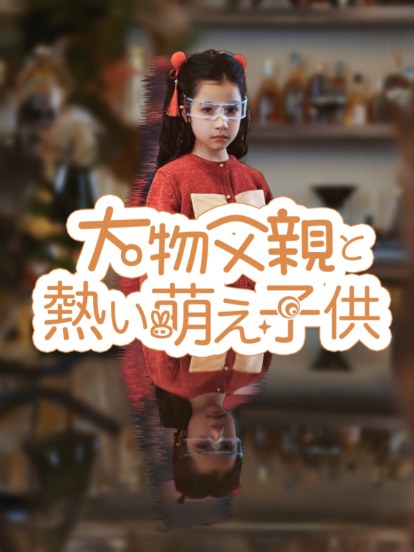 大物父親と熱い萌え子供