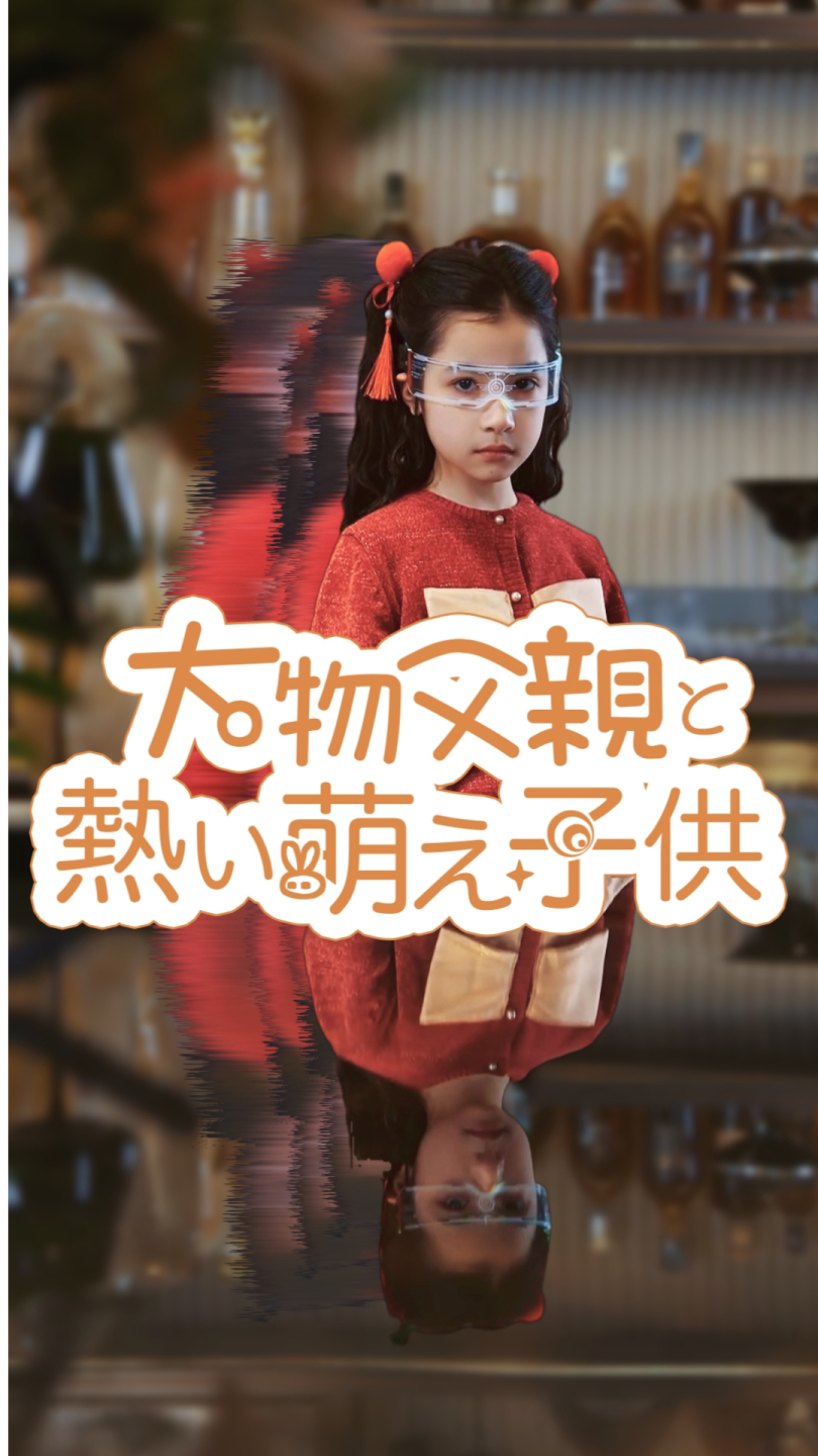 大物父親と熱い萌え子供
