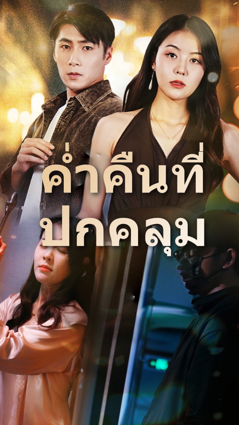 ค่ำคืนที่ปกคลุม