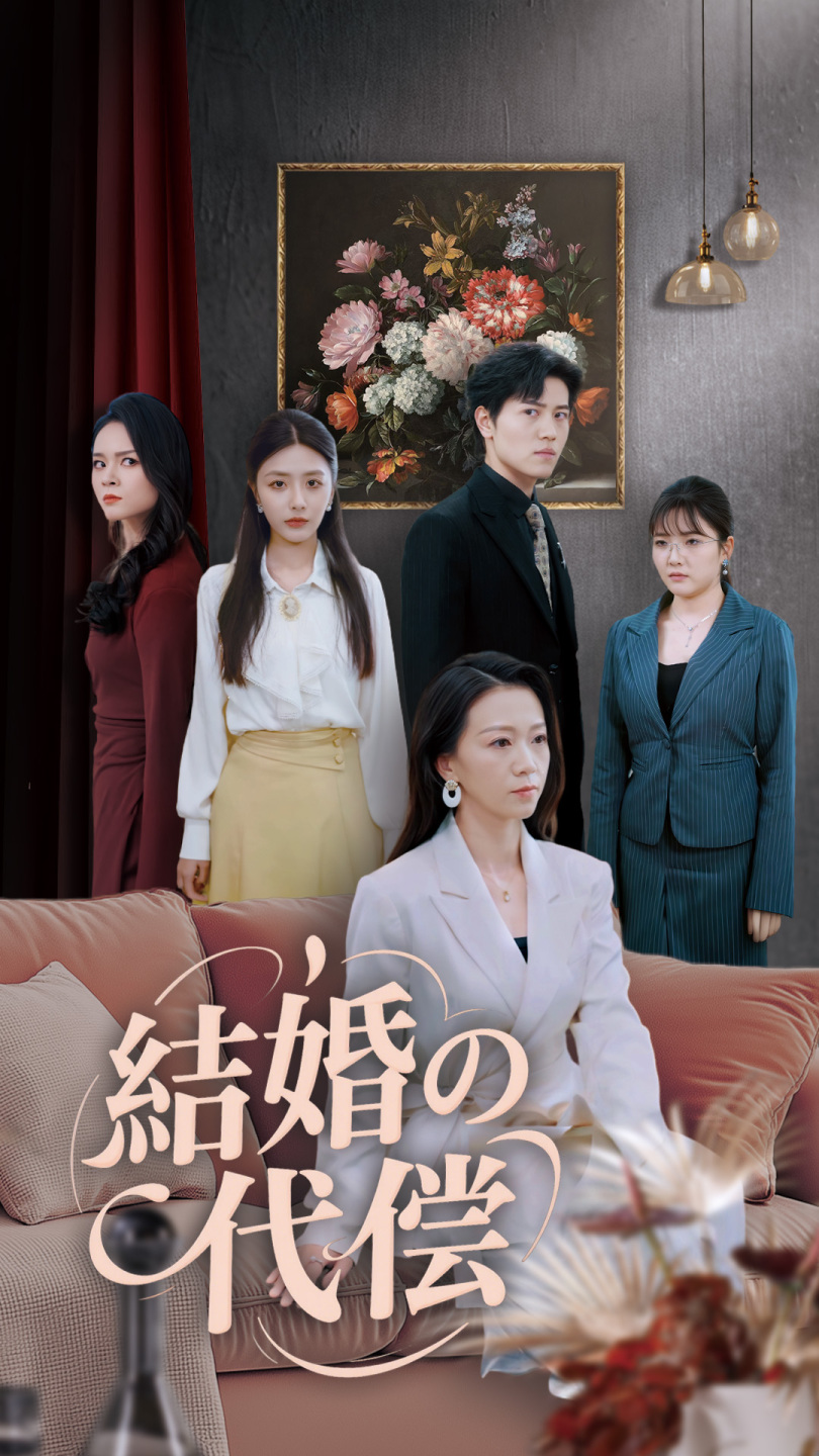 結婚の代偿