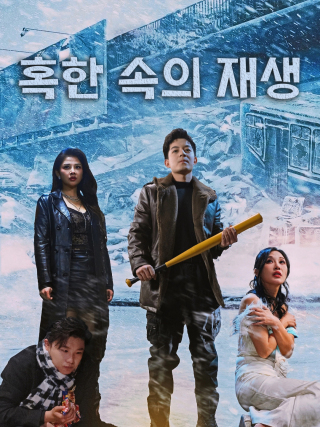 혹한 속의 재생