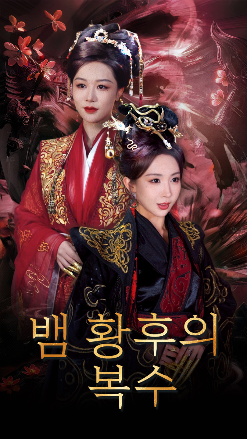 뱀 황후의 복수