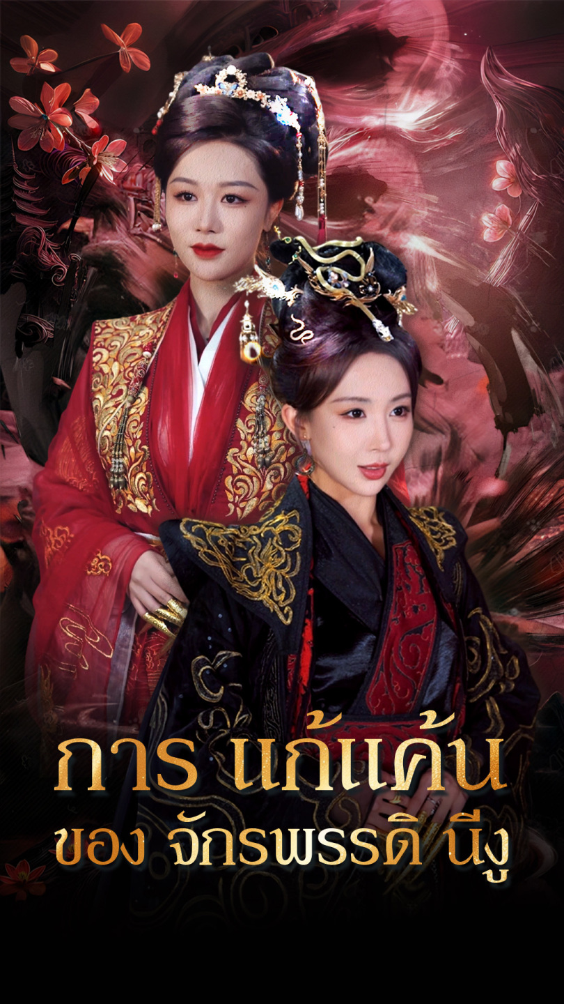 การแก้แค้นของจักรพรรดินีงู