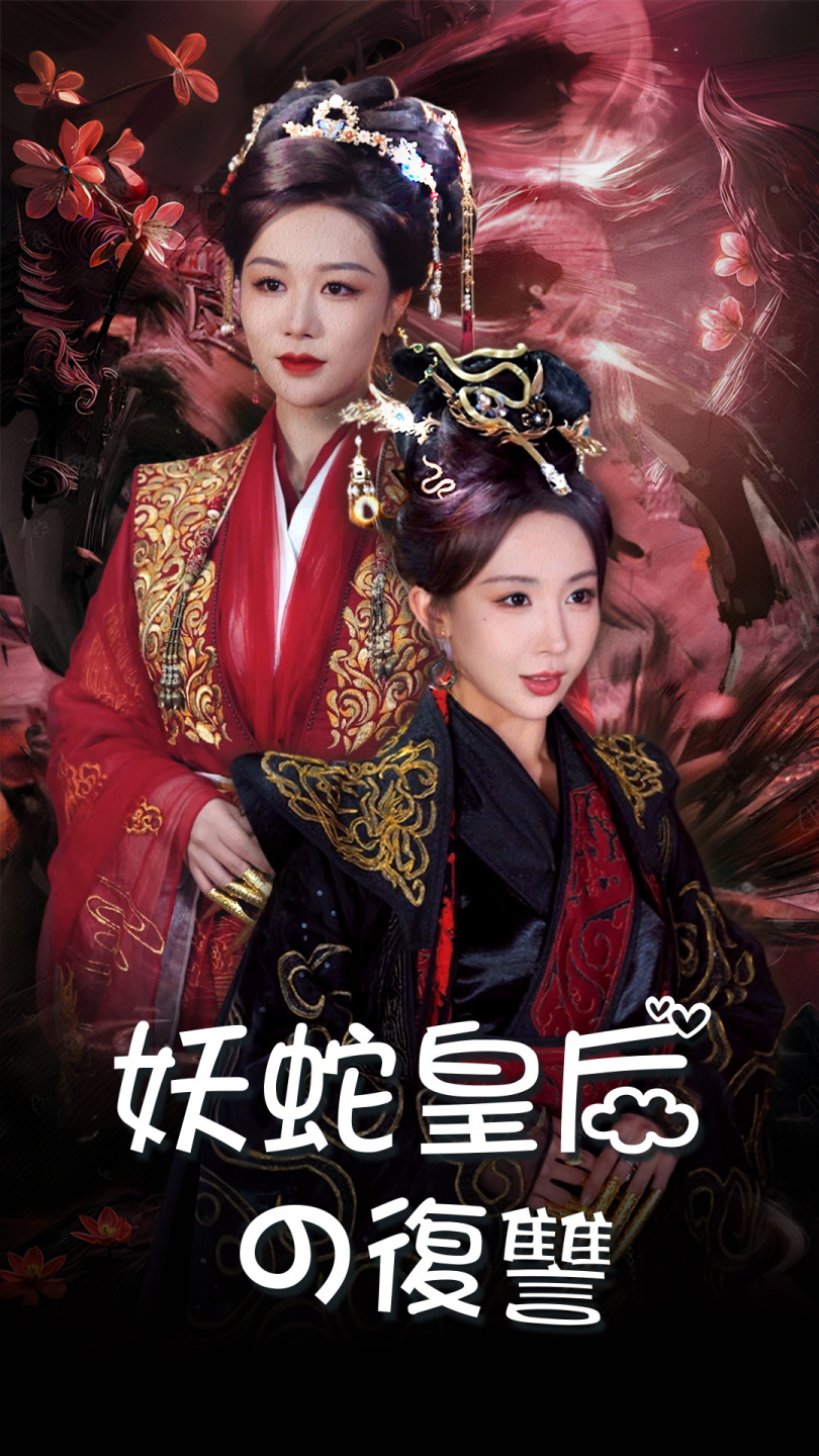 妖蛇皇后の復讐