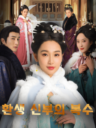 환생 신부의 복수