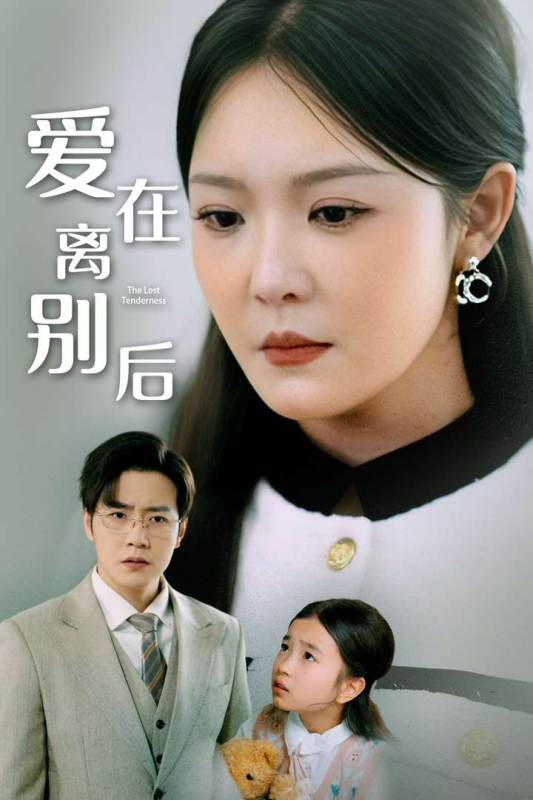 愛在離別後