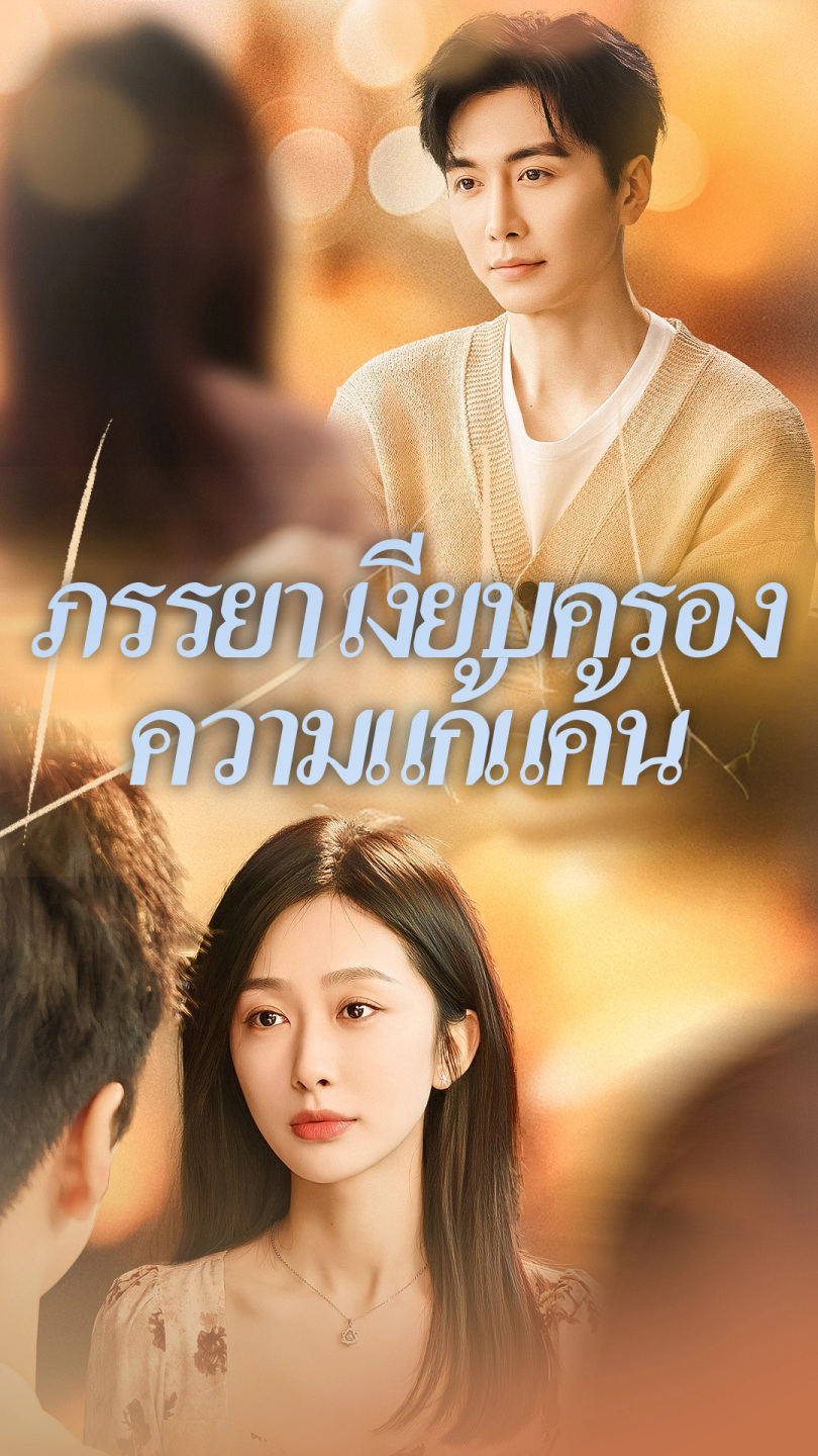 ภรรยาเงียบครองความแก้แค้น