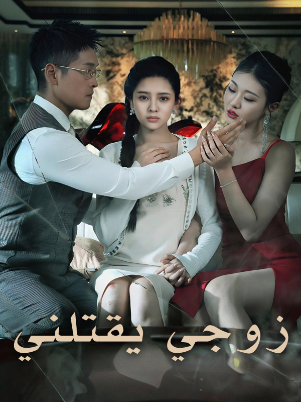 مشاهدة مسلسل زوجي يقتلني مترجم كامل