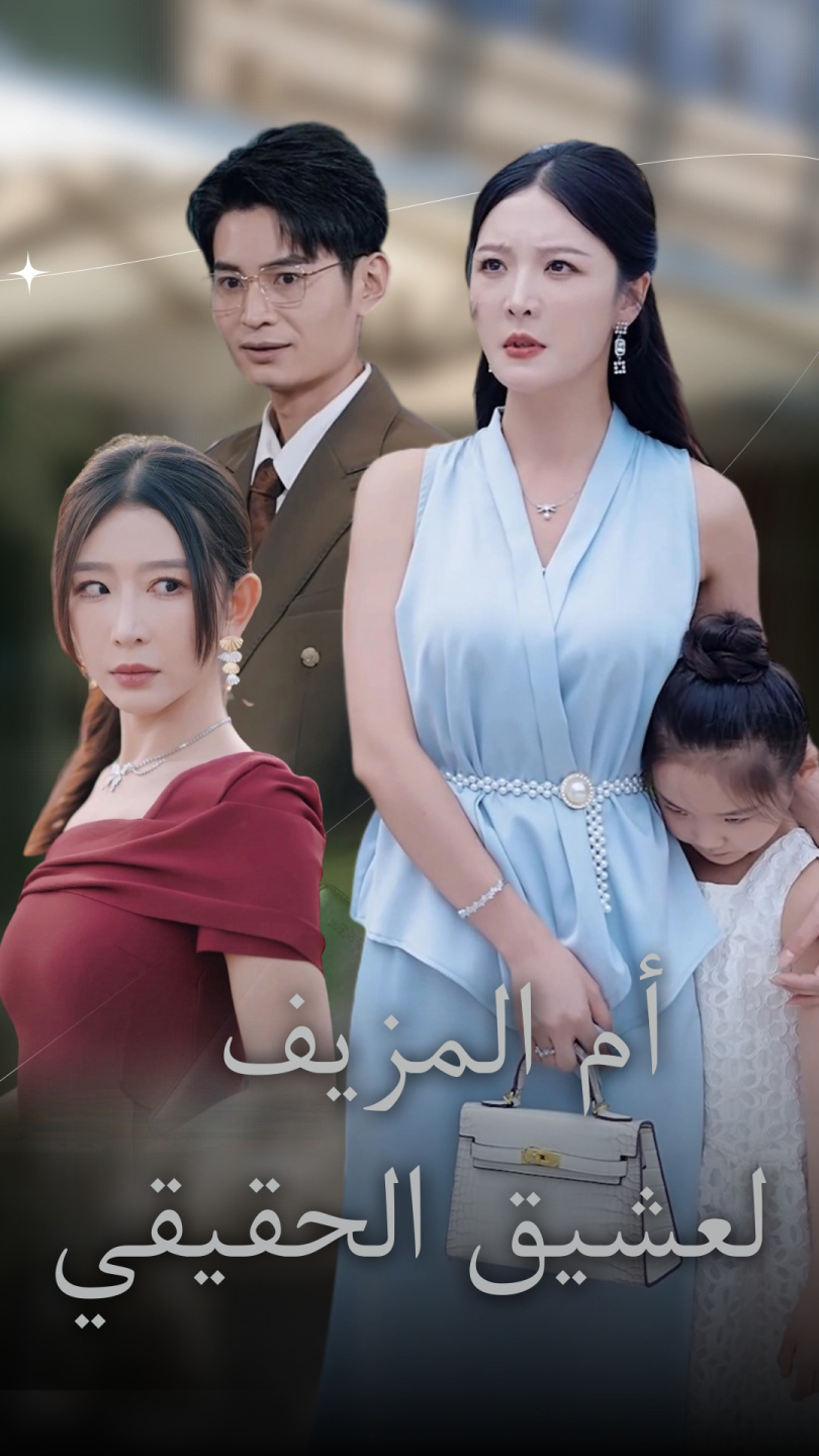 العشيق الحقيقي أم المزيف