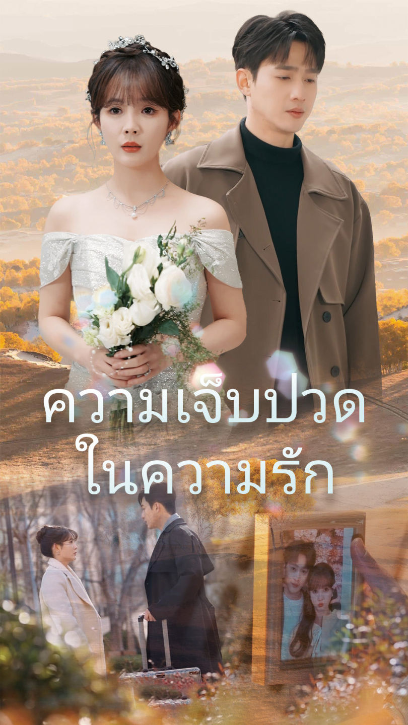 ความเจ็บปวดในความรัก