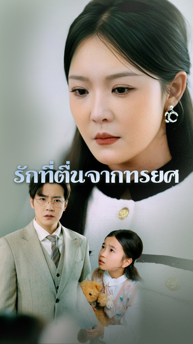 รักที่ตื่นจากทรยศ