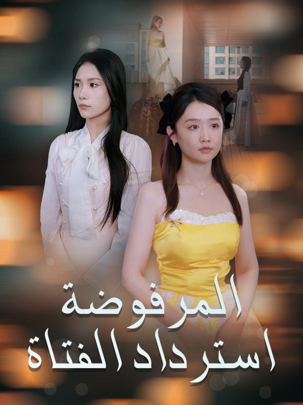 استرداد الفتاة المرفوضة