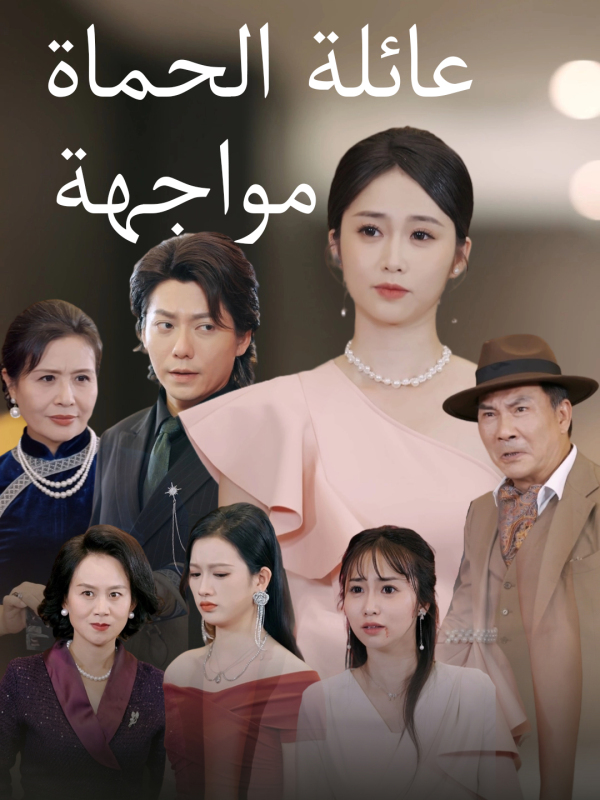 مواجهة عائلة الحماة