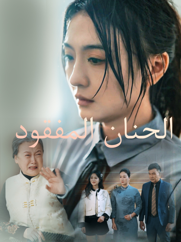 الحنان المفقود