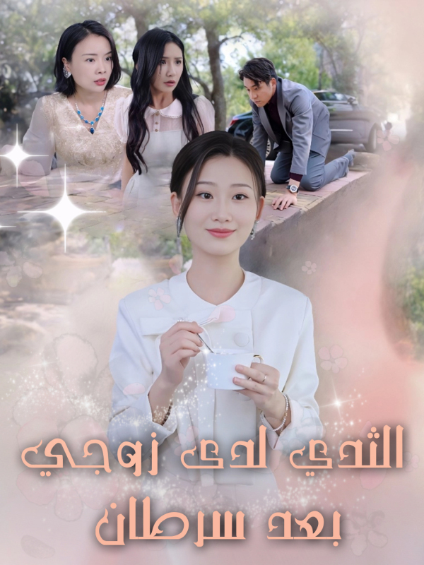 مشاهدة مسلسل بعد سرطان الثدي لدى زوجي مترجم كامل
