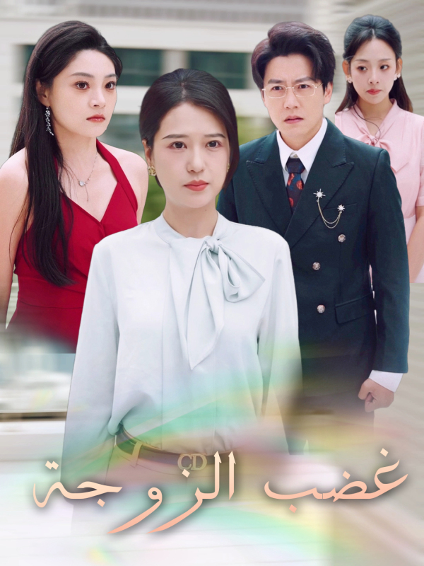 مشاهدة مسلسل غضب الزوجة مترجم كامل جميع الحلقات | ديب دراما