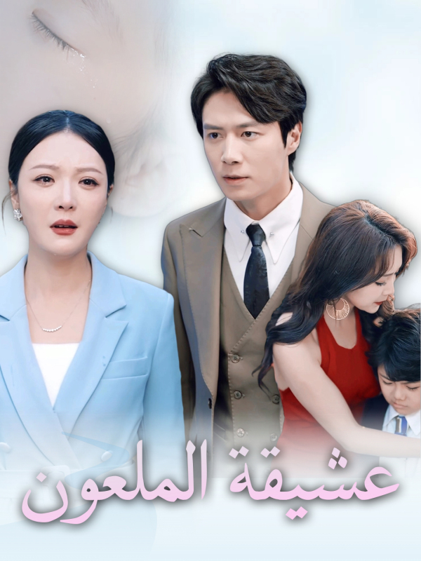 عشيقة الملعون