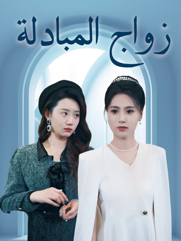 مشاهدة مسلسل زواج المبادلة مترجم كامل