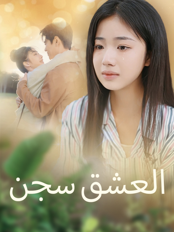 مشاهدة مسلسل العشق سجن مترجم كامل