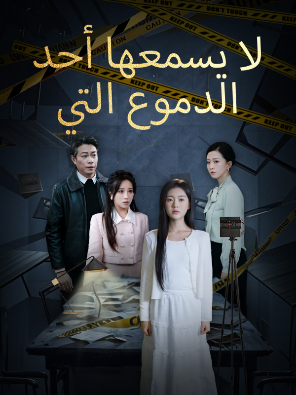 مشاهدة مسلسل الدموع التي لا يسمعها أحد مترجم كامل