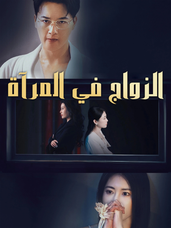 الزواج في المرآة