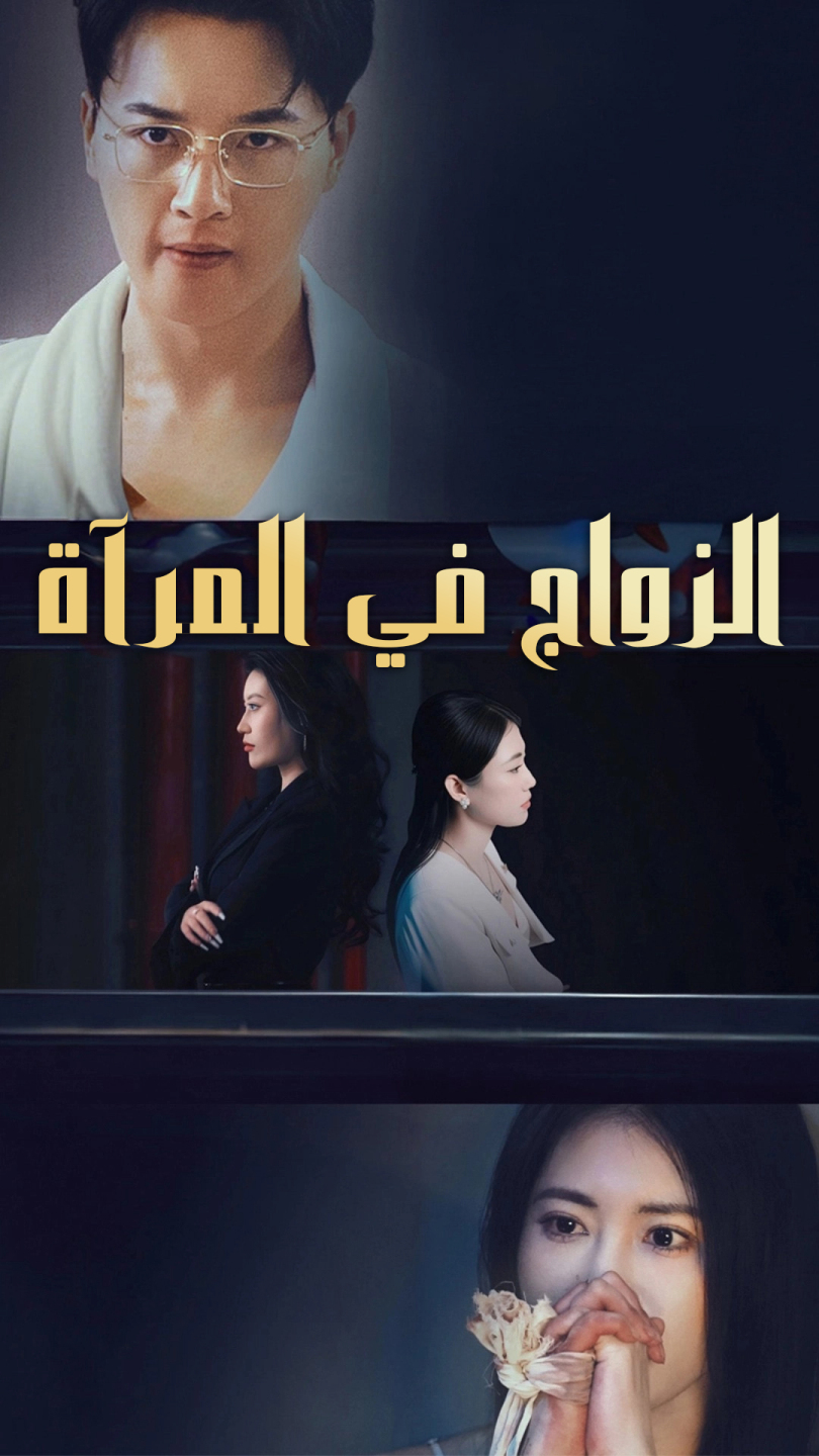 الزواج في المرآة
