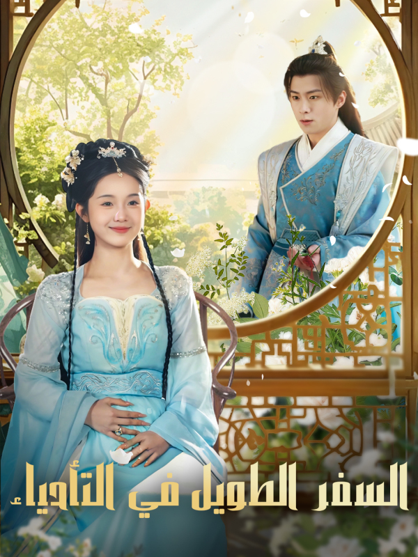 السفر الطويل في التأحياء