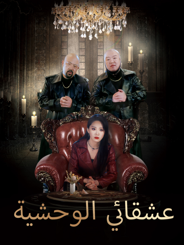 عشقائي الوحشية