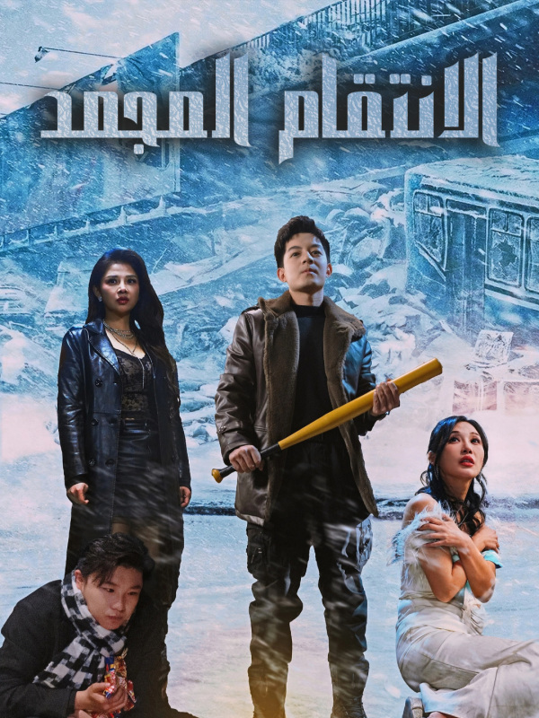 مشاهدة مسلسل الانتقام المجمد مترجم كامل