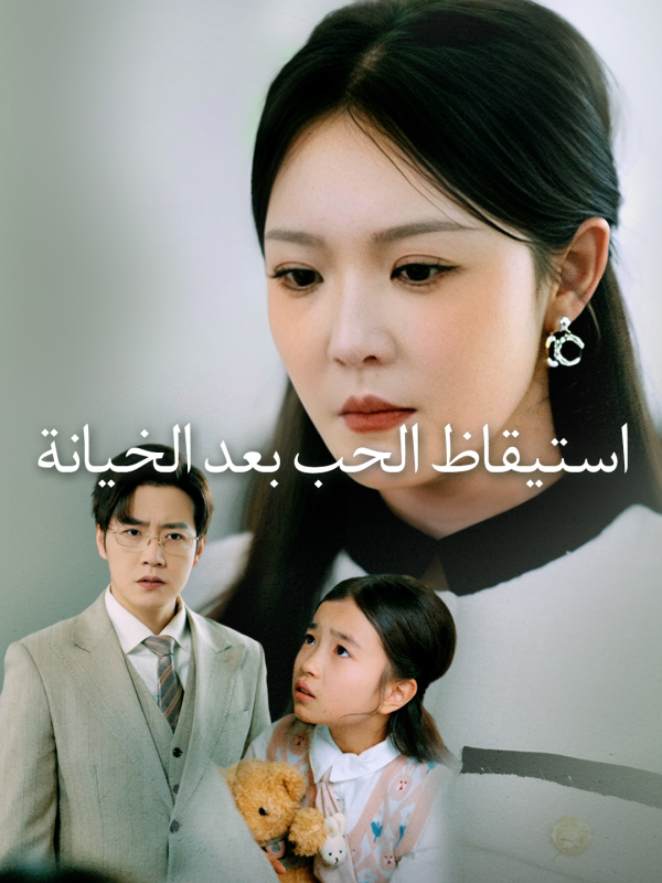 مشاهدة مسلسل استيقاظ الحب بعد الخيانة مترجم كامل
